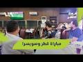 ما توقعات الجماهير لمباراة قطر وسويسرا؟