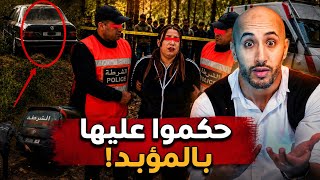 الحكم كان قاسياً… ولكن تستاهل كل داكشي، حيث ما حنّاتش فيه