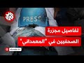 مجزرة إسرائيلية في المستشفى المعمداني تفاصيل استشهاد صحفيين وإصابة طاقم التلفزيون العربي