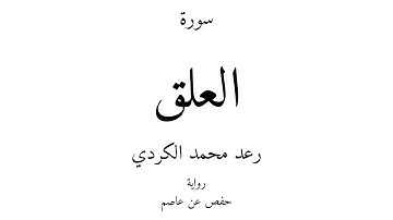 96 - القرآن الكريم - سورة العلق - رعد محمد الكردي