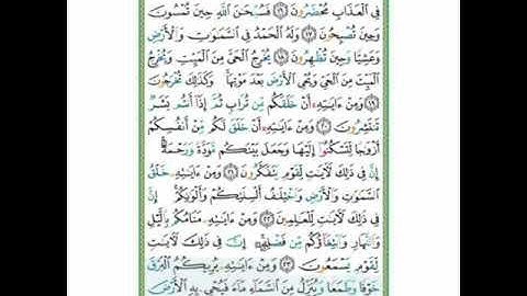 #سورة الروم #الآية (24 ) تلاوة واحكام الآنسة سمية#قليل دائم خير