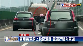 普重機車誤闖快速道路 網諷車牌忘塗紅色－民視新聞