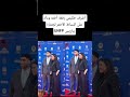 أشرف حكيمي رفقة أخته وداد على البساط الأحمر لجتئزة UNFP بباريس المغرب اكسبلور Shortvideo 