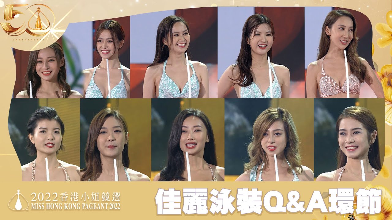 2022香港小姐競選決賽｜佳麗泳裝Q&A環節 YouTube