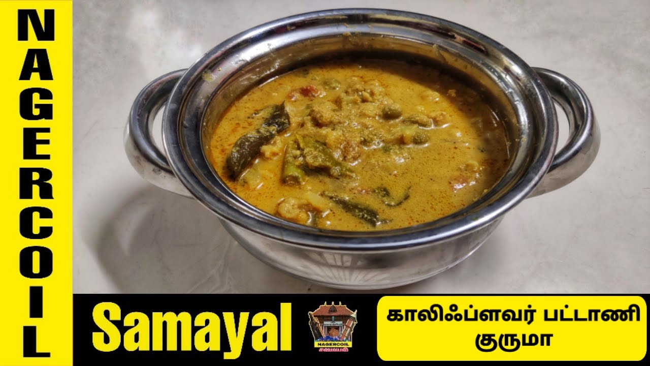 Cauliflower Pattani Kurma In Tamil காலிஃபிளவர் பட்டாணி குருமா