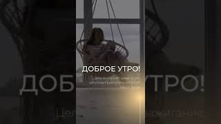 Доброе утро