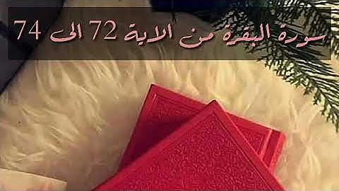حفظ سورة البقرة من الاية 72 الى 74 بالتكرار