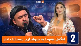 لەگەڵ هەودا - بە میوانداری مستافا دادار