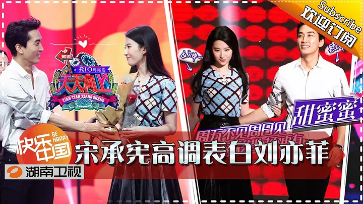 Day Day Up 20150920: Chengxian Song Confesses to Yifei Liu【Hunan TV Official 1080P】 - 天天要聞