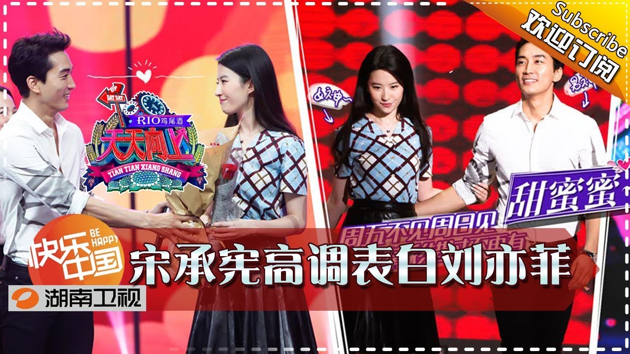 《天天向上》20150920期: 宋承宪高调表白刘亦菲 Day Day Up: Chengxian Song Confesses to Yifei Liu【湖南卫视官方版1080P】