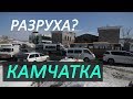 Петропавловск-камчатский СРВ