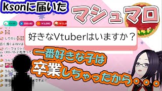 [切り抜き]ksonの一番好きなVtuberは？[マシュマロ質問]