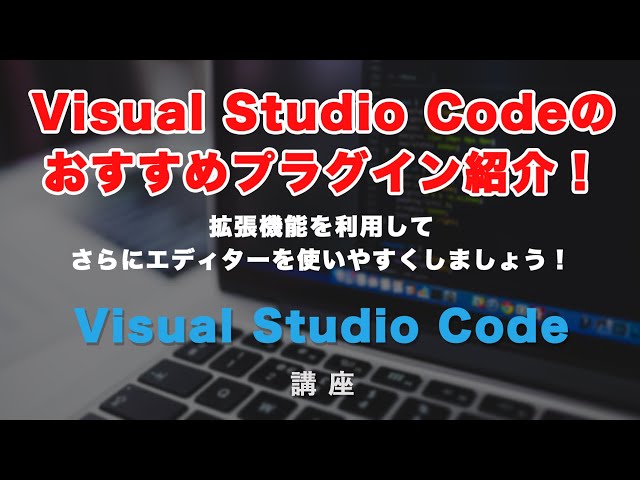 「Visual Studio Codeのおすすめプラグイン（拡張機能）紹介！」の動画サムネイル画像