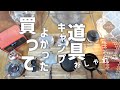 【道具紹介】買ってよかったキャンプ道具１０選