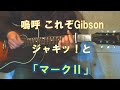 Gibson J-45で吉田拓郎/マークIIを弾き語る