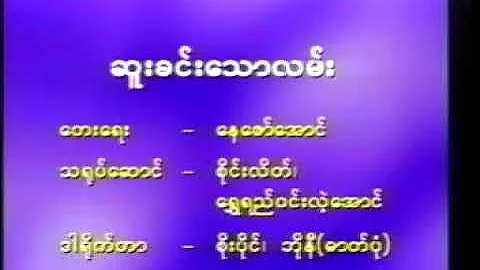 ဆူးခင်သောလမ်း_ စိုးပိုင်(ရေး နေဇော်အောင်) Karaoke