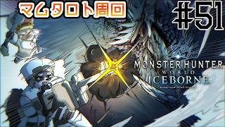 #51【参加型】ホントに炎チャアクだけなんです…！！ホンマお願いします…！【モンハンワールド・アイスボーン】　小狸まみ助　#モンハン