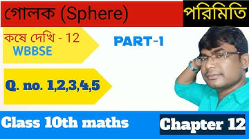 গোলক ( sphere ) 📖!! Class 10 math Chapter 12 ।। কষে দেখি 12 📖 ।। WBBSE !! Class - X Math !!