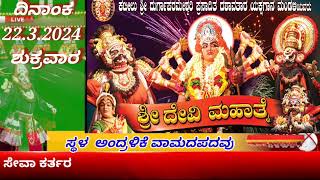 22.3.2024 ಶ್ರೀದೇವಿ ಮಹಾತ್ಮೆ ಯಕ್ಷಗಾನ