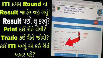 ITI First Round Result Gujarat🔥| How to check ITI result| #iti #itigujarat #itiresult #ititrade