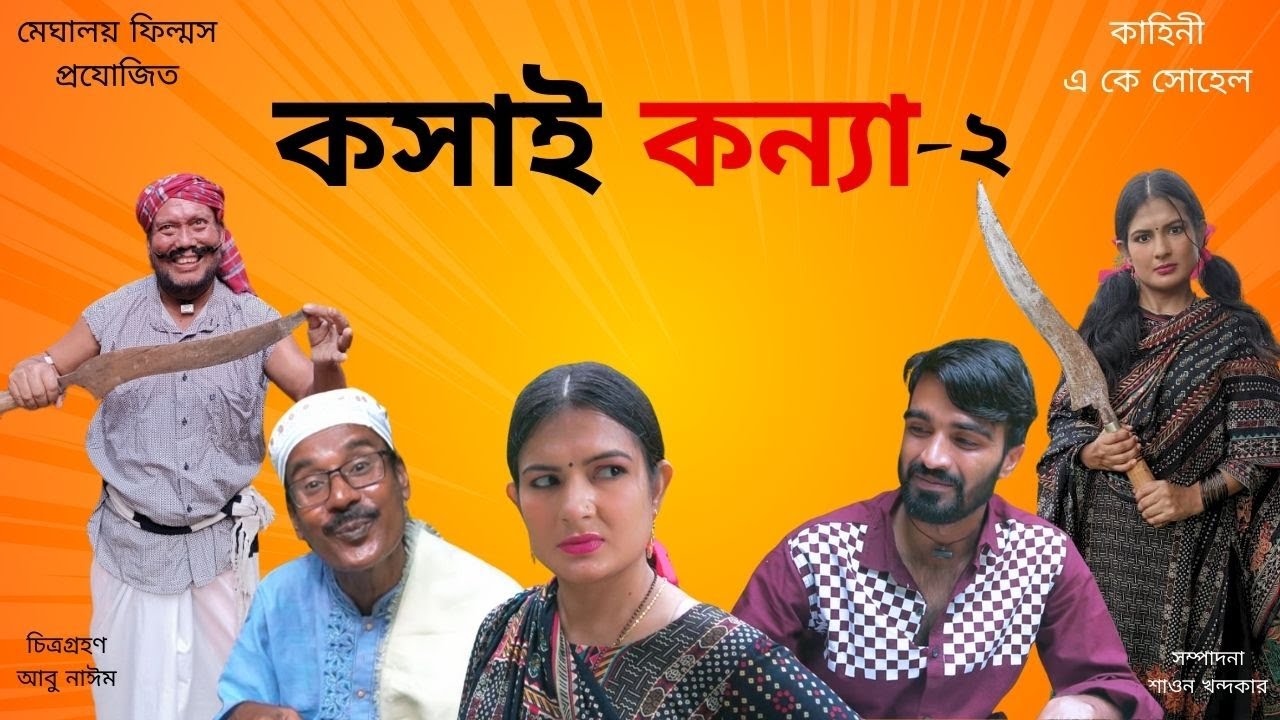 Koshai Konna P-2 || কসাই কন্যা পর্ব- ২ || Bangla Natok || Bangla Serial || Meghaloy Films