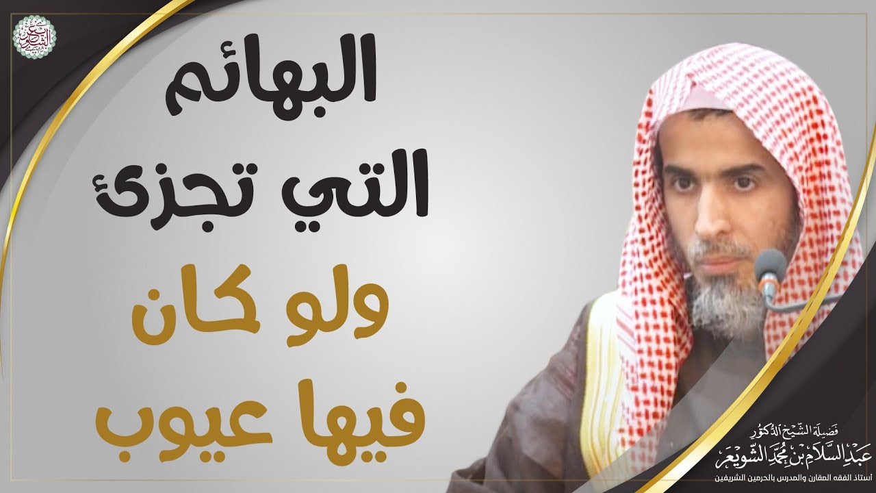 البهائم التي تجزئ ولو كان فيها عيوب | الشيخ أ.د. عبدالسلام الشويعر