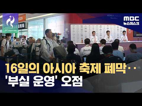"Is this an international event?": Athletes baffled by chaotic management (2026.10.04/Newsdesk/MBC)