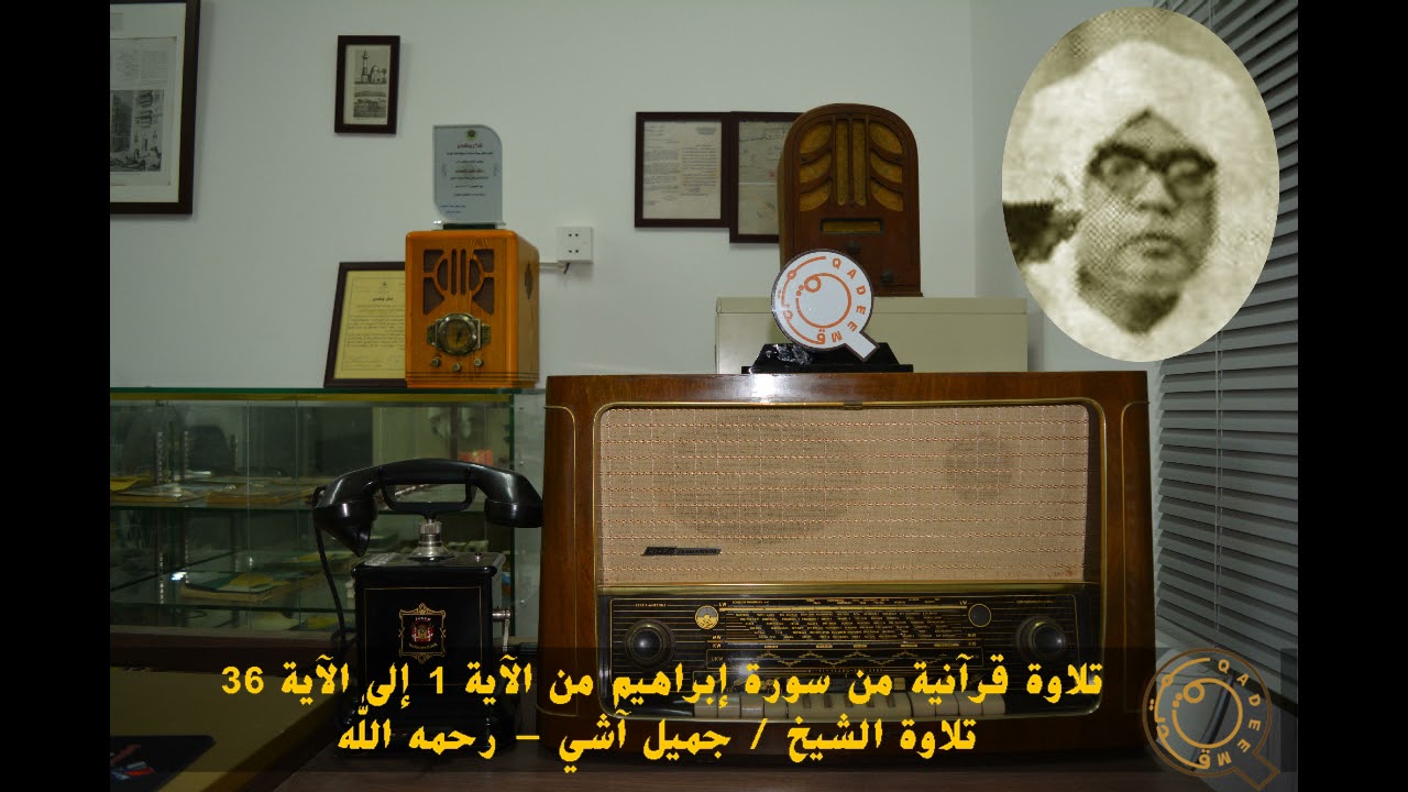 الشيخ جميل آشي - سورة إبراهيم من الآية 1 إلى الآية 36