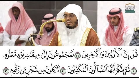 فواتح سورة الواقعه تلاوة الشيخ أ. د. ياسر الدوسري من صلاة الفجر 6 شعبان 1446 هـ