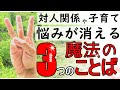 苦しみが消える【３つの魔法の言葉】子育てにも対人関係にも使えます。