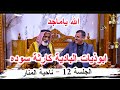 ابوذيات البادية كارثة الشاعر ماجد الصكار الغزي الجلسة 12 ناحية المنار ديوان ابو جنات الوائلي 
