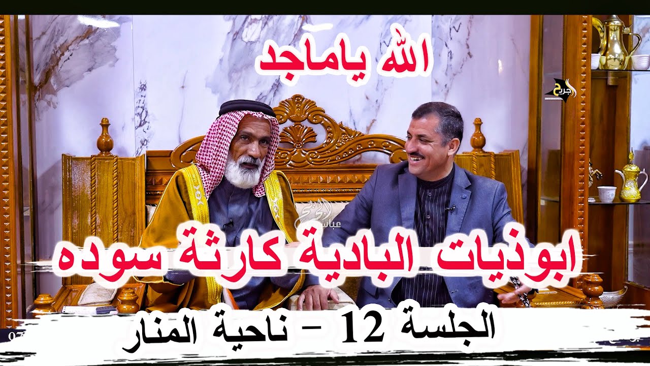 ابوذيات البادية كارثة الشاعر ماجد الصكار الغزي _ الجلسة 12 ناحية المنار ديوان ابو جنات الوائلي
