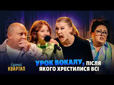Вчителька, яку бояться навіть батьки 🤨 | Єдиний Квартал 2026