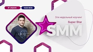 Super Star SMM - Эффективные стратегии получения наивысших результатов в соц. сетях