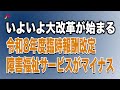 いよいよ大改革が始まる 令和8年度臨時報酬改定 障害福祉サービスがマイナス