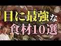 目の健康を劇的に改善する食べ物ベスト10が判明！