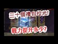 「一拳超人」30個禮包全拉光!戰力提升多少?最強之男 文老爹