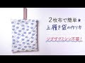 【２枚布で簡単】上履き入れの作り方〈 裏地なし〉feelmade