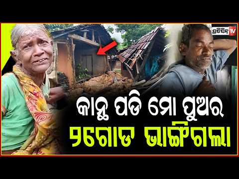 ଘରେ ପାଣି ପଶି ଭୁଶୁଡିଲା କାନ୍ଥ,ଭାଙ୍ଗିଲା ବୃଦ୍ଧାଙ୍କ ଗୋଡ!Odisha Flood | mayurbhanj