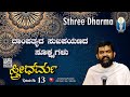 Sthree Dharma Ep13 |ಸ್ತ್ರೀಧರ್ಮ: ದಾಂಪತ್ಯದ ಸುಖಪಯಣದಸೂಕ್ಷ್ಮಗಳು |Vid Vasudevacharya Sattigeri |JnanaGamya