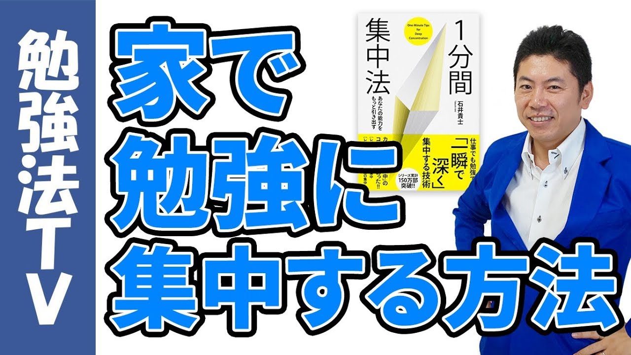 １分間集中法 家で勉強に集中する方法 教えます Youtube