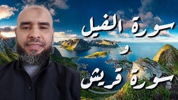 سورة الفيل وقريش فضيلة الشيخ عمر إبن إبراهيم