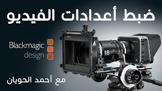 ضبط أعدادات تصوير الفيديو فى كاميرات البلاك ماجيك السينمائية  Black Magic Camera 4K