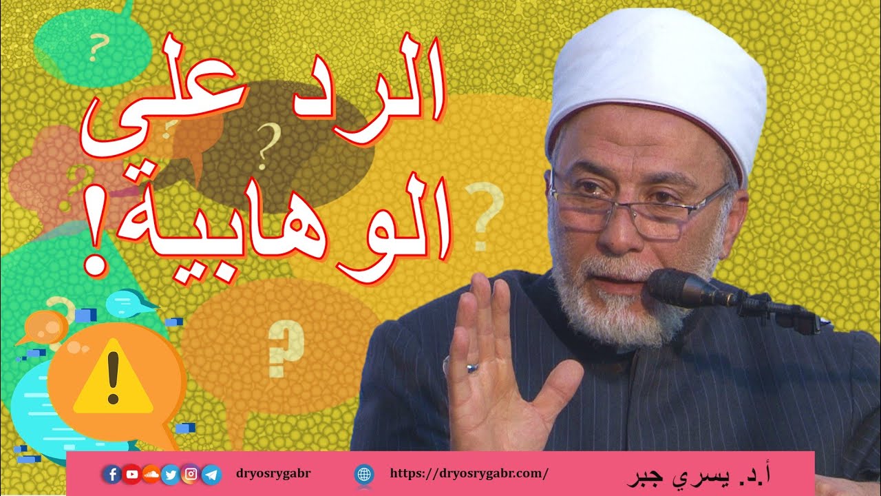 تساؤلات الوهابية