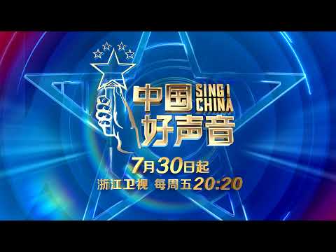 【2021中国好声音】倒计时3天！那英 汪峰 李荣浩 李克勤 等你用舞台绽放歌声！Sing！China 2021