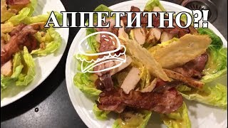 Цезарь с беконом и курицей!Приятного аппетита! Цезарь с беконом и курицей!Приятного аппетита!