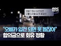 "오빠가 입건 되면 못 돕잖아" 합의금으로 회유 정황 (2020.09.16/뉴스데스크/MBC)