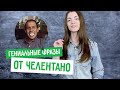 🔥 7 самых известных фраз Челентано