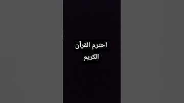 احترم القرآن الكريم