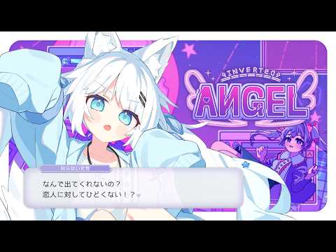 家にAIメンヘラが押しかけてくるゲームでメンヘラ大怪獣バトルをする【Inverted Angel】の配信サムネイル